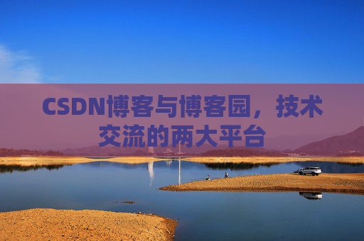 CSDN博客与博客园，技术交流的两大平台